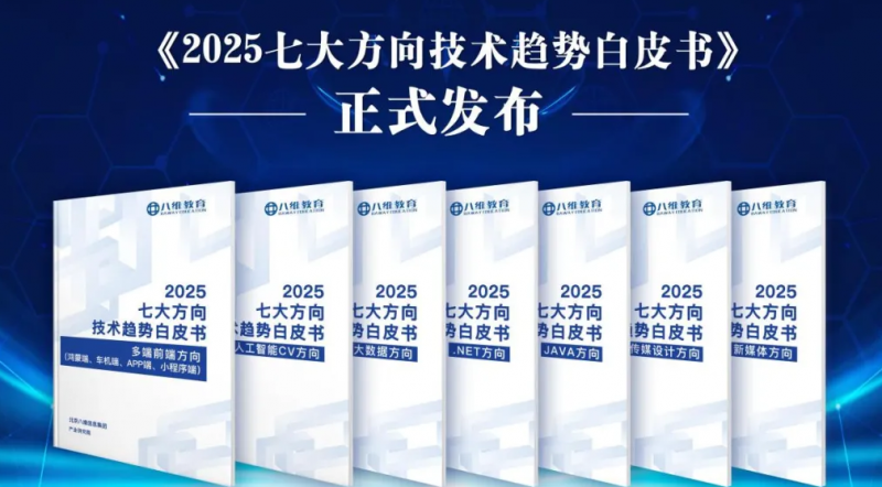 北京八维研修学院深度解读《2025七大方向技术趋势白皮书》