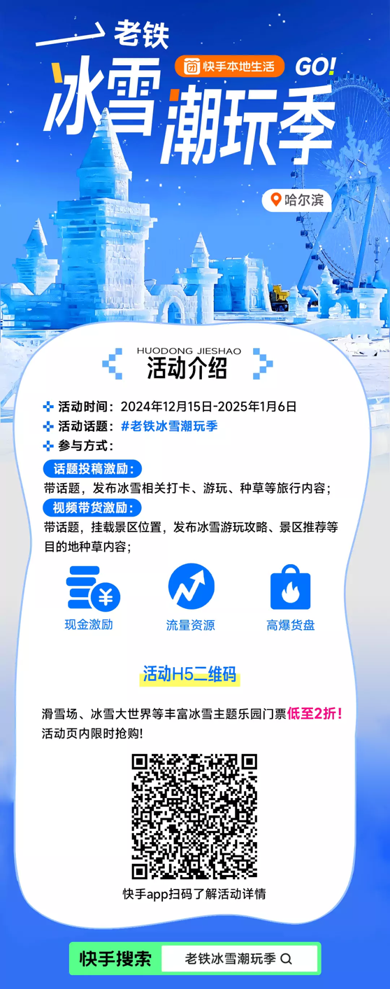 门票低至2折、瓜分千万流量 快手本地生活启动“老铁冰雪潮玩季”活动