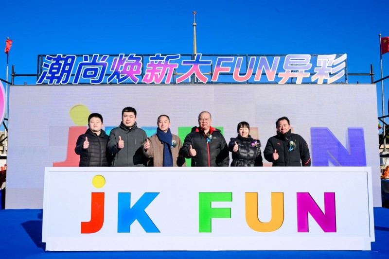 JK FUN盛大开业！金科新区再添一处新地标