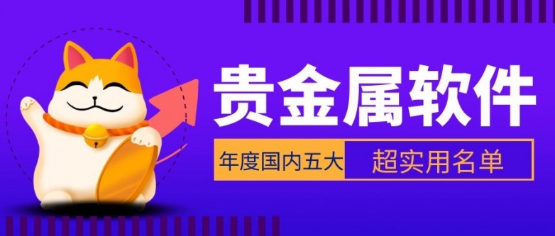 贵金属软件平台哪个好？年度国内五大超实用软件名单推荐