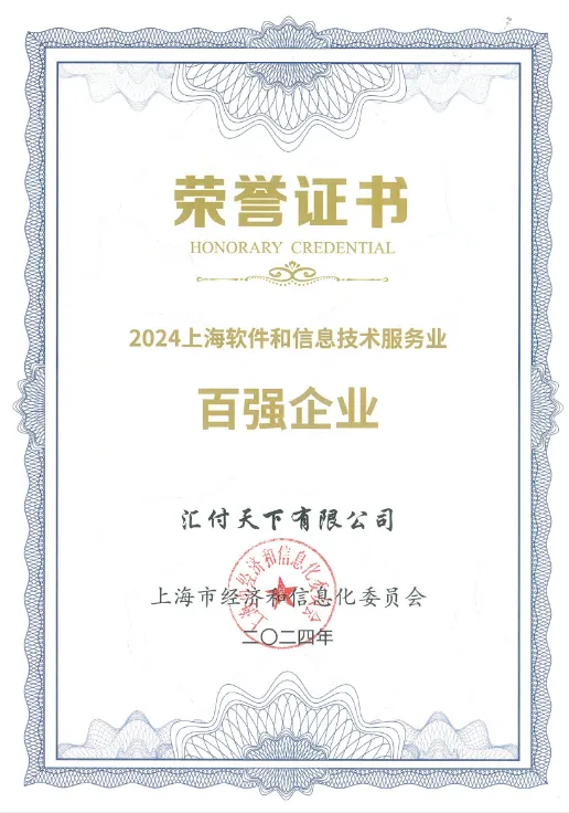 软件实力百强、互联网50强、金融科技领军！汇付天下再获多项荣誉认可！