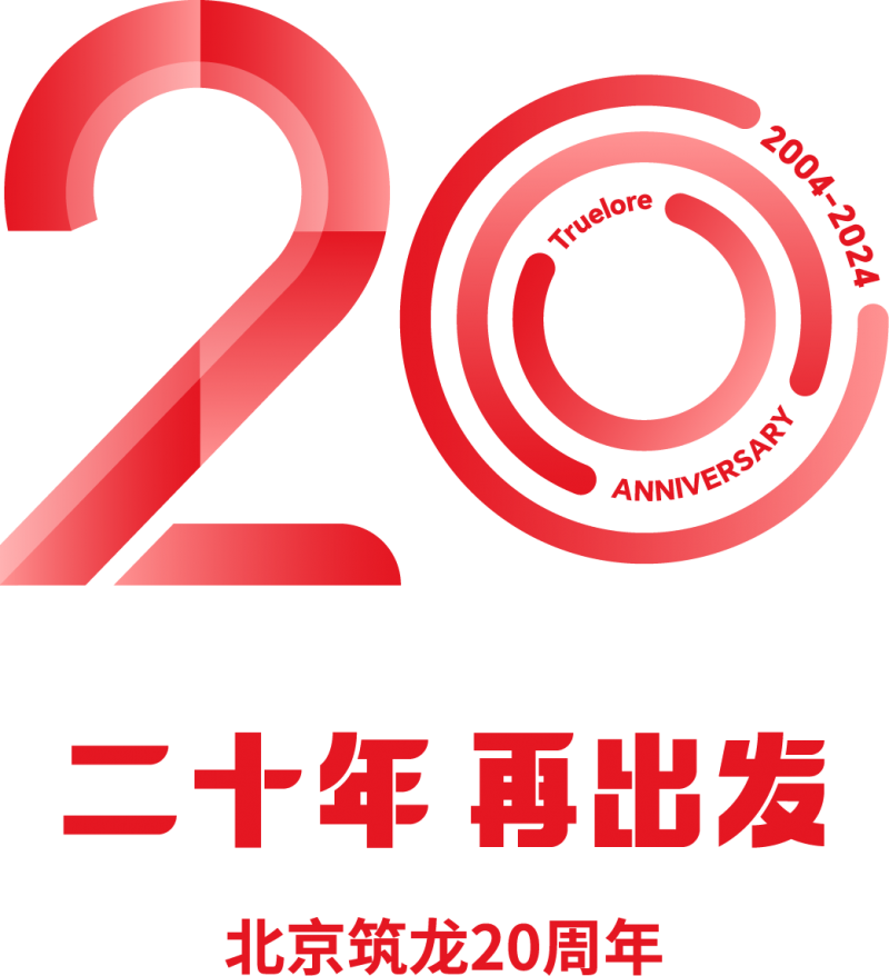 “20年，再出发”—北京筑龙20周年庆典圆满举行