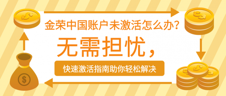 金荣中国账户未激活怎么办？无需担忧，快速激活指南助你轻松解决