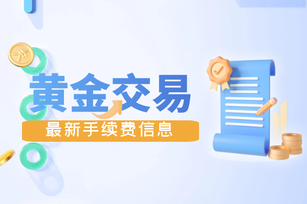 现货黄金交易费用一般是多少（了解信息）