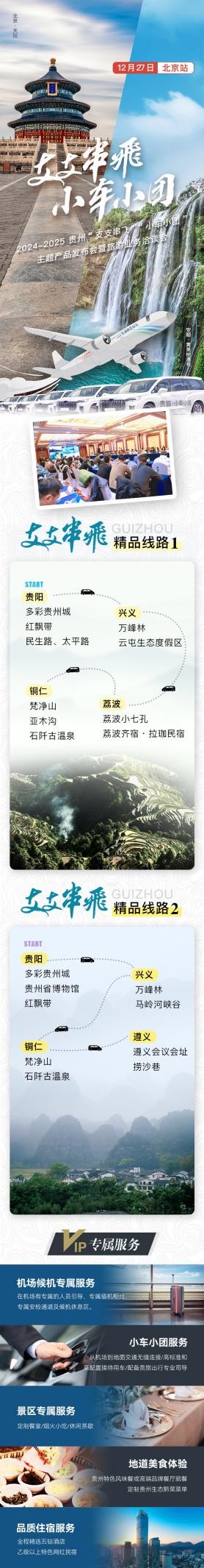 从“支支串飞”到“小车小团” 贵州携青山绿水走进北京