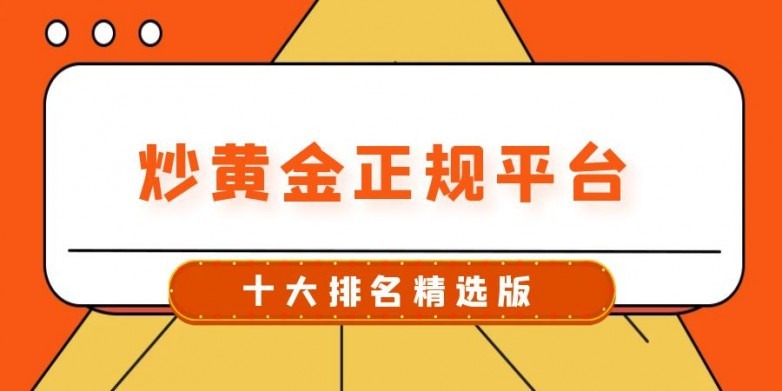 2025十大国际现货黄金交易平台排名最新版一览