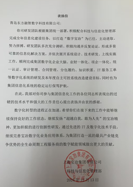 东方数科收到集团科技与信息化管理部的表扬信