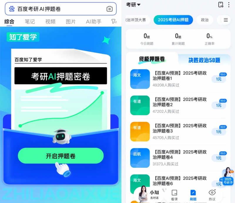 AI押题好评如潮，知了爱学开启考研备考新篇章