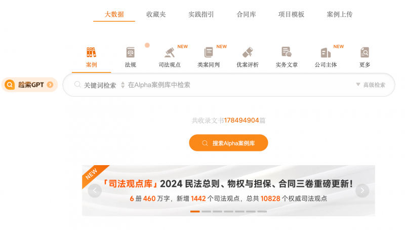Alpha系统引领法律智能化新纪元，打造法律检索工作新生态