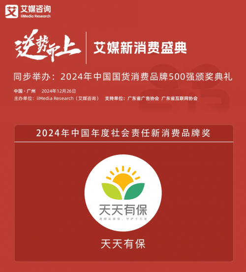 长风破浪、逆势而来，天天有保荣获“2024年中国国货消费品牌500强”