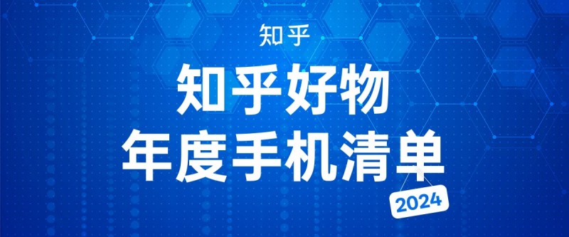 2024 知乎好物年度手機清單：誰是口碑王者？十大「決策籌碼」錨定消費者心智