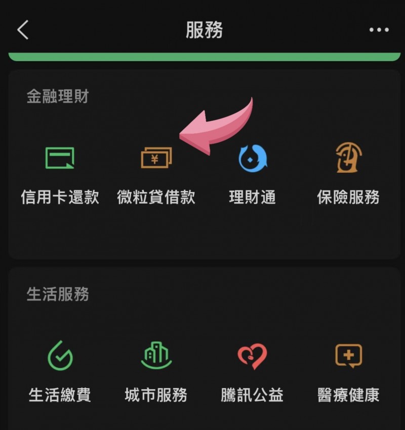 小额贷款信息分享：微粒贷开通指南