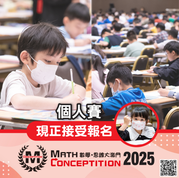 「数学思维大激斗2025」：大湾区重磅开赛，报名火热进行中！