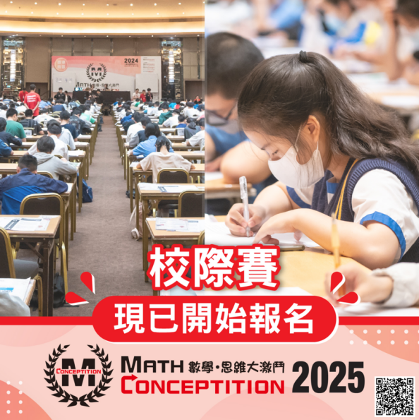 「数学思维大激斗2025」：大湾区重磅开赛，报名火热进行中！