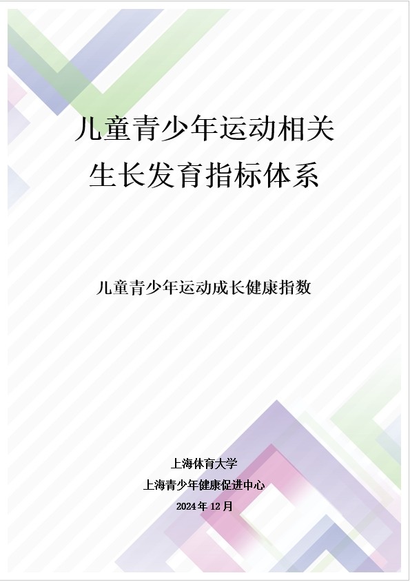 国内首个面向青少年健康促进的指标体系！《儿童青少年运动成长健康指数》创新发布