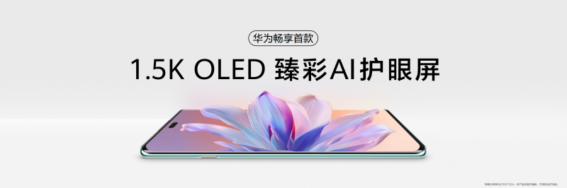 华为畅享 70X：更清晰、更舒适，从一块1.5K双曲护眼屏开始