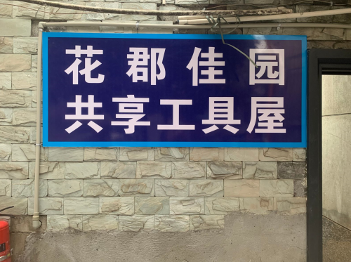 微智行动|花郡佳苑“共享工具屋”建设行动