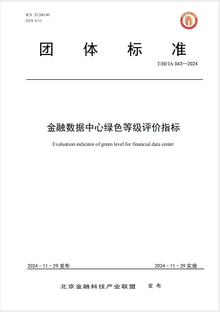 科华数据参编《金融数据中心绿色等级评价指标》正式发布