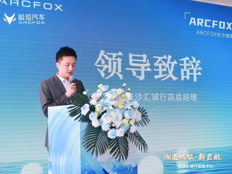 生而破界 湘遇极狐| ARCFOX极狐长沙城南雀园路店盛大开业