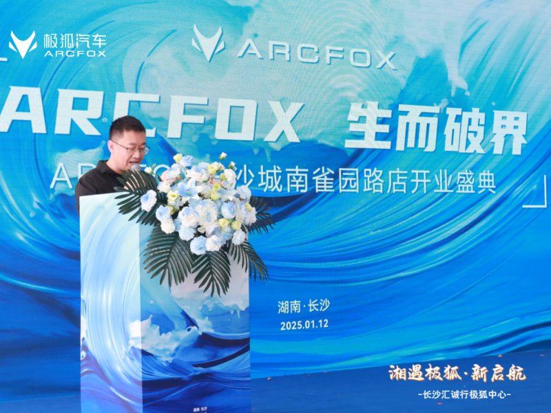 生而破界 湘遇极狐| ARCFOX极狐长沙城南雀园路店盛大开业