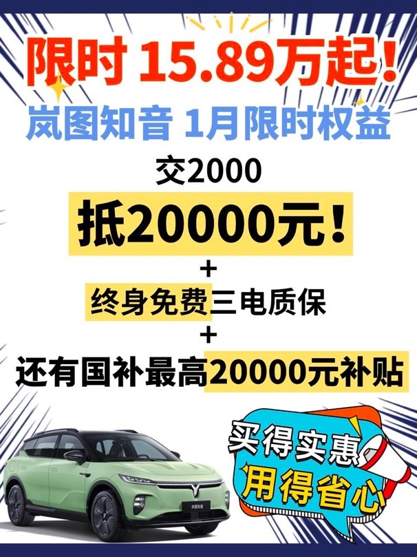 1月限时15.89万元！岚图知音购车立减3.8万，还有终身免费三电质保