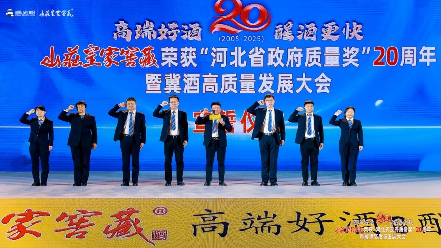 山庄集团荣获河北省政府质量奖20周年，引领冀酒高质量发展新征程