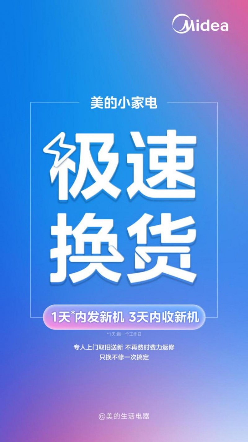 当以旧换新遇上年货节 美的服务大礼包惊喜来袭