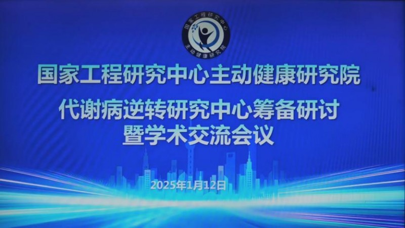 代谢性疾病已成人类健康的杀手 上海开展代谢病逆转研究中心筹备研讨暨学术交流