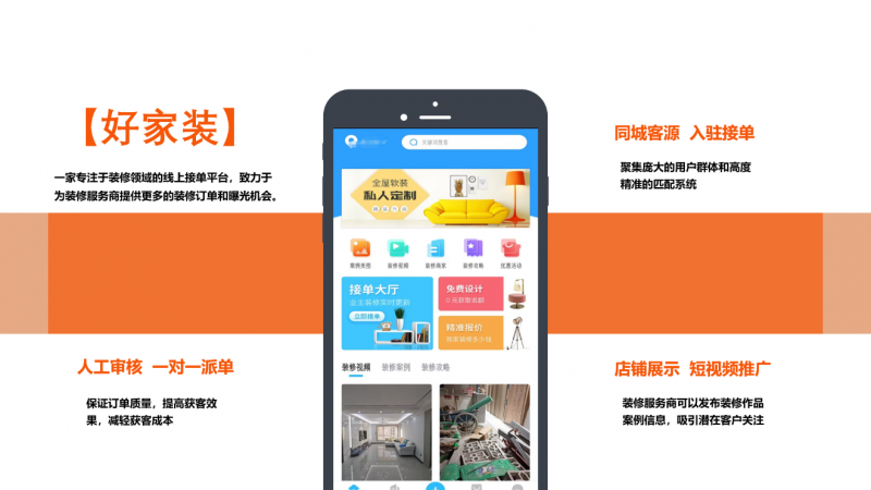 西安驰正网络科技有限责任公司：好家装APP，重塑装修获客新格局