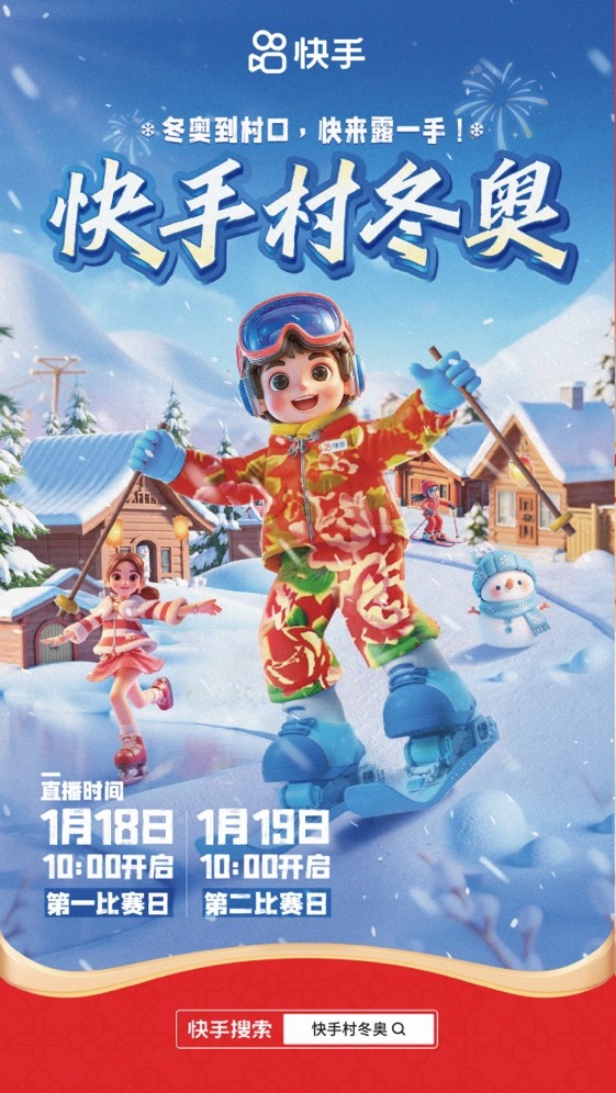 热闹冰雪运动让新春年味更浓，快手村冬奥于1月18日燃情开赛