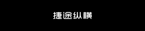 是时候打破格局，捷途豪华越野产品序列小年夜登场