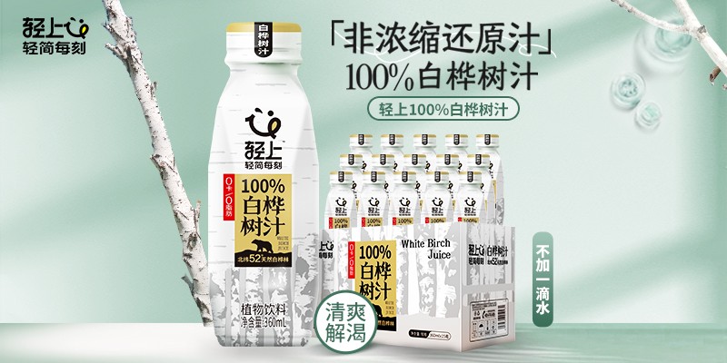 轻上“爆品”造不停，100%白桦树汁抢跑竞品突出重围