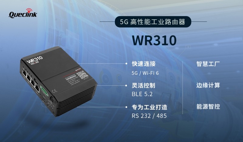 快速连接，万物智联！移为通信推出5G高性能工业路由器WR310系列