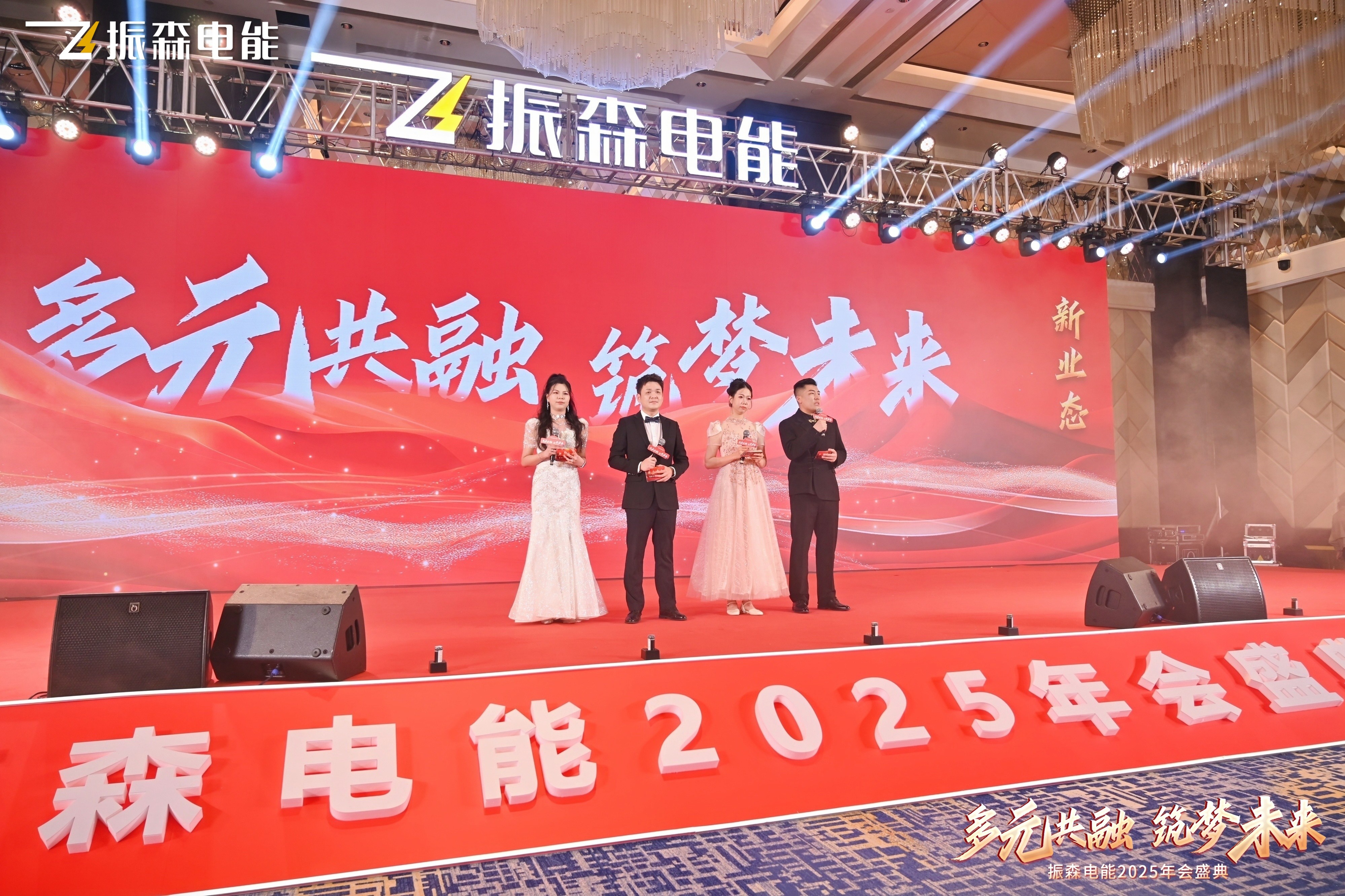 振森电能2025年会盛典圆满落幕：共绘“新场景，新业态，多元共融，筑梦未来”新篇章！