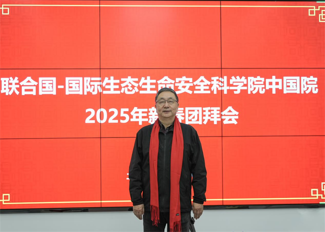 凌沛学院士出席联合国-国际生态生命安全科学院中国院 2025 年新春团拜会