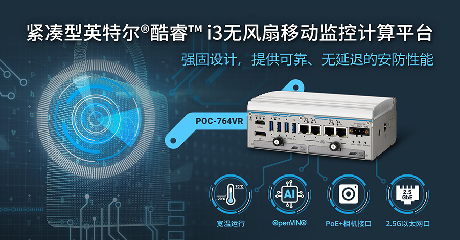 Neousys宸曜发布强固型安防监控AI平台支持PoE+和RAID