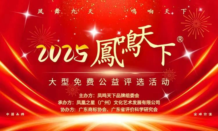 “凤舞九天 鸣响天下”2025凤鸣天下大型免费公益评选活动正式启航