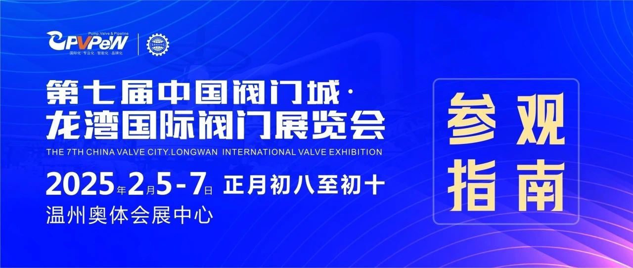 第七屆中國閥門城·龍灣國際閥門展覽會參觀指南：一站式逛展秘籍