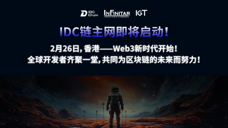 IDC Chain主网发布会定档2月26日，香港见证Web3新里程碑(图2)