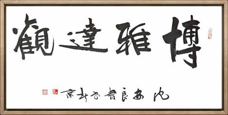 【2025中国文联开年巨献】书画文献史诗级人物——沈安良