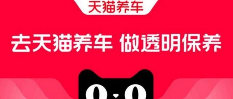 天猫养车：透明服务成养车品牌提升口碑重要举措