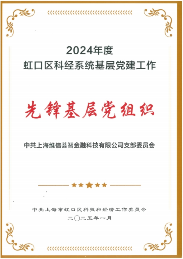 喜报！维信金科党支部斩获 2024 年度虹口区科经系统 “先锋基层党组织” 称号