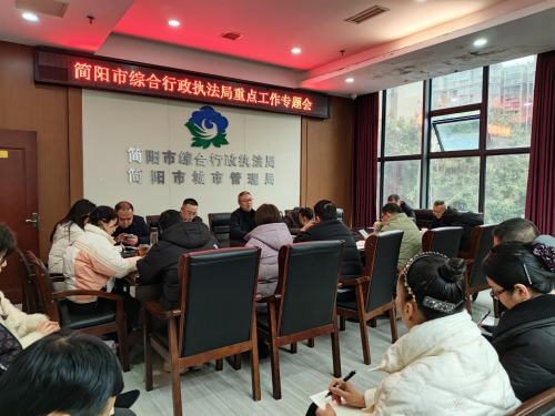 简阳市综合行政执法局召开2025年重点工作专题会