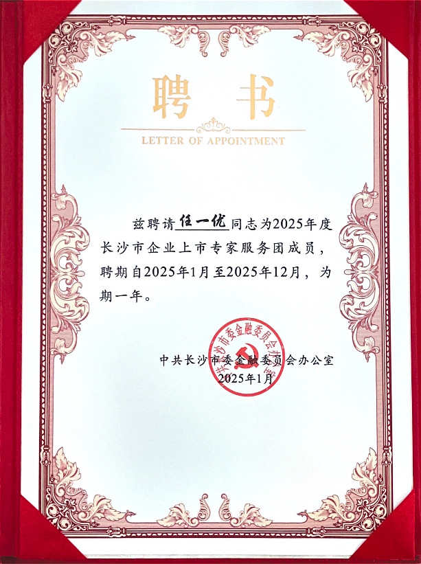 喜訊頻傳！致同任一優(yōu)當選2025年度長沙市企業(yè)上市專家服務團成員