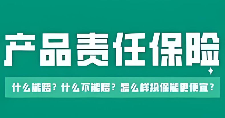 為什么企業(yè)必須為產(chǎn)品責(zé)任投保保險？