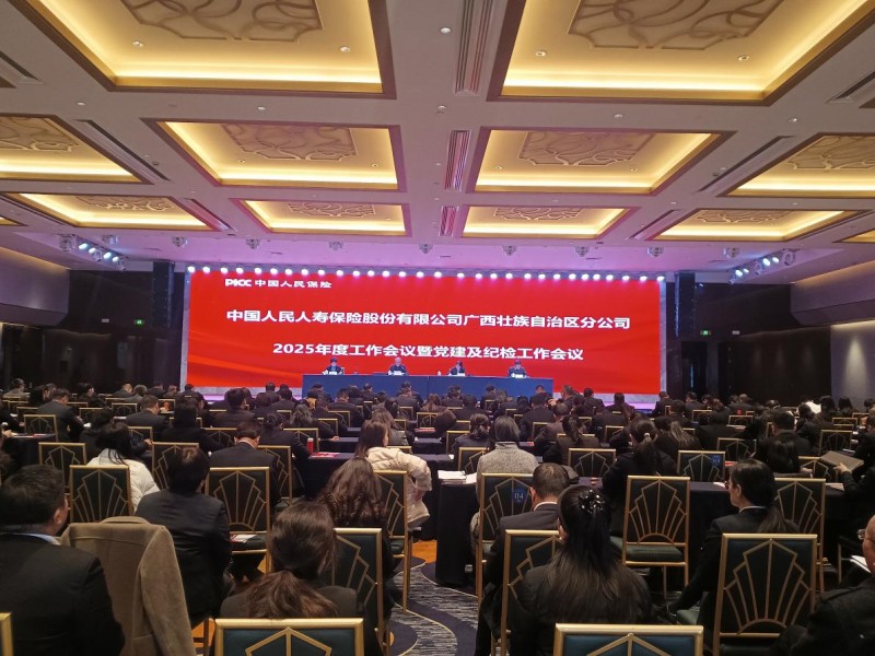 中国人保寿险广西分公司召开2025年工作会议