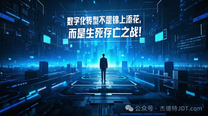 商显企业数字化转型迫在眉睫！杰德特JDT.com助力中小企业破局