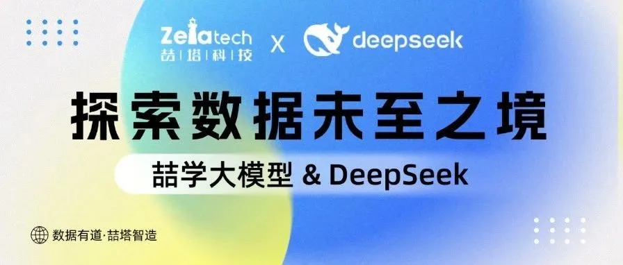 喆学大模型接入 DeepSeek-R1，工业数字化转型按下加速键