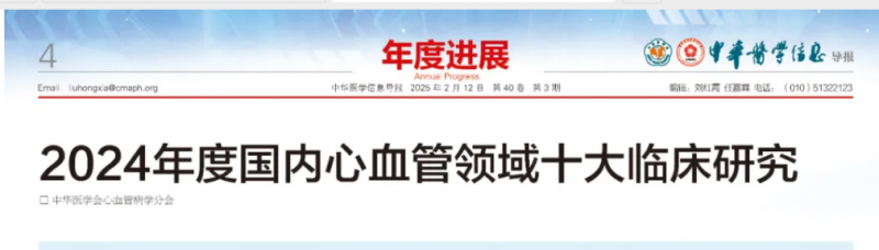 芪苈强心治疗心衰上榜2024年度国内心血管领域十大临床研究