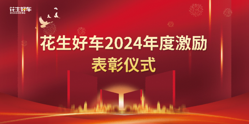 致敬优秀者，2025再启征程！花生好车2024年度激励表彰大会圆满落幕